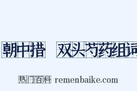 朝中措·双头芍药组词是什么意思的图片